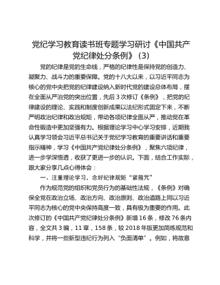 党纪学习教育读书班专题学习研讨《中国共产党纪律处分条例》 (3)