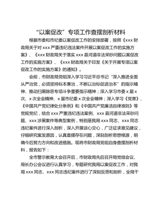 “以案促改”专项工作查摆剖析材料
