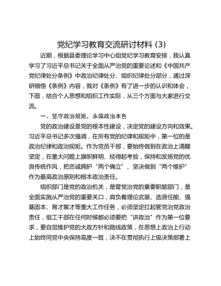 党纪学习教育交流研讨材料 (3)