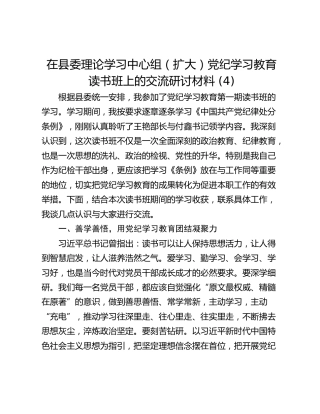 在县委理论学习中心组（扩大）党纪学习教育读书班上的交流研讨材料 (4)
