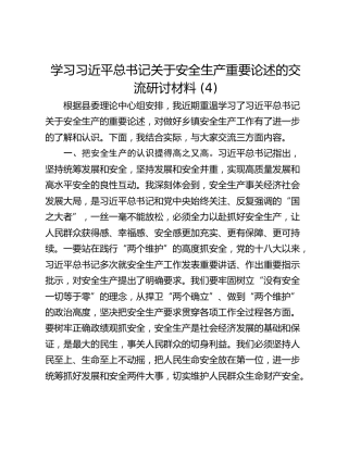 学习习近平总书记关于安全生产重要论述的交流研讨材料 (4)