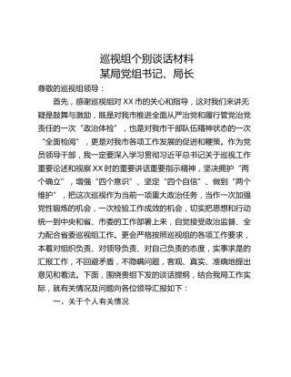 巡视组个别谈话材料