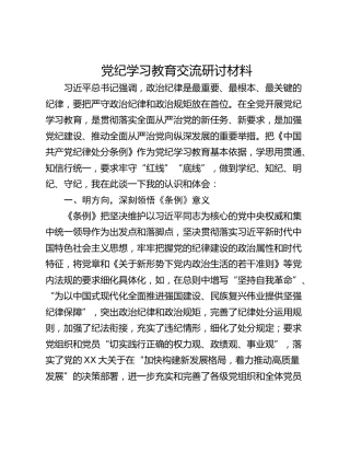 党纪学习教育交流研讨材料_4
