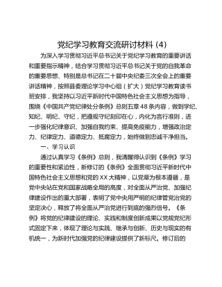 党纪学习教育交流研讨材料 (4)_1