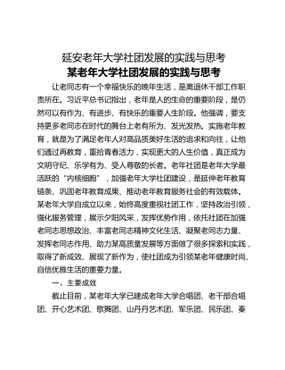 延安老年大学社团发展的实践与思考