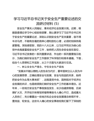 学习习近平总书记关于安全生产重要论述的交流研讨材料 (5)