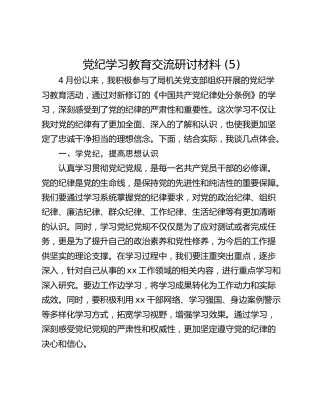 党纪学习教育交流研讨材料 (5)