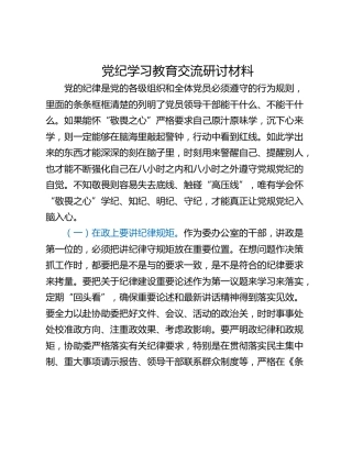 党纪学习教育交流研讨材料_5