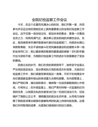 全院纪检监察工作会议