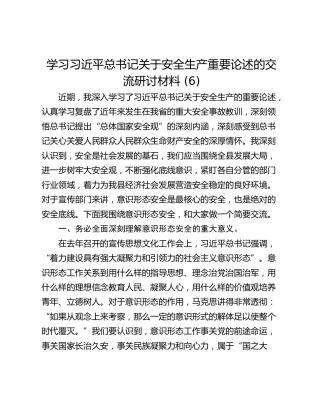 学习习近平总书记关于安全生产重要论述的交流研讨材料 (6)