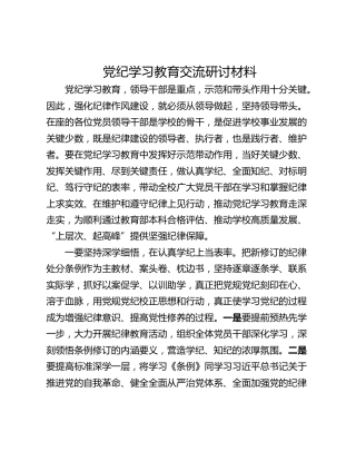 党纪学习教育交流研讨材料_6