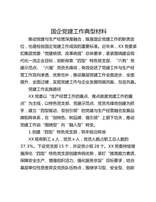 国企党建工作典型材料