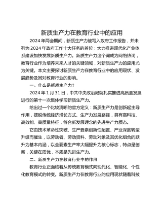 新质生产力在教育行业中的应用