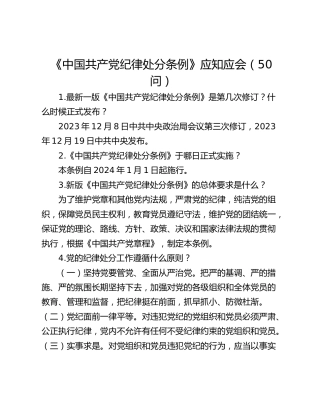 《中国共产党纪律处分条例》应知应会（50问）