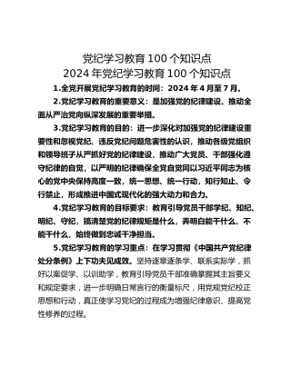 党纪学习教育100个知识点