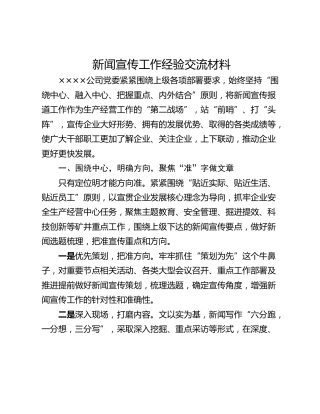 新闻宣传工作经验交流材料