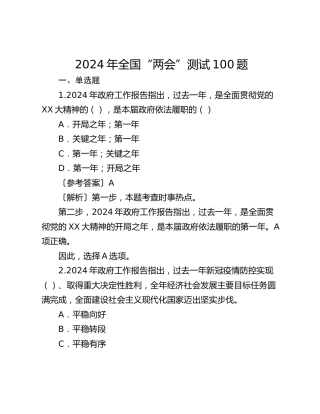 2024年全国“两会”测试100题