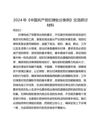 2024年《中国共产党纪律处分条例》交流研讨材料