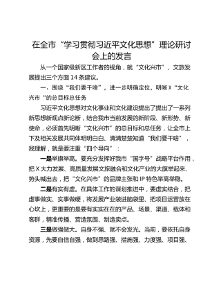 在全市“学习贯彻习近平文化思想”理论研讨会上的发言