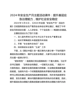 2024年安全生产月主题活动课件：提升基层应急治理能力，维护社会安全稳定