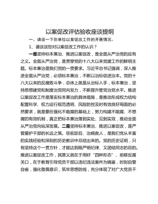 以案促改评估验收座谈提纲