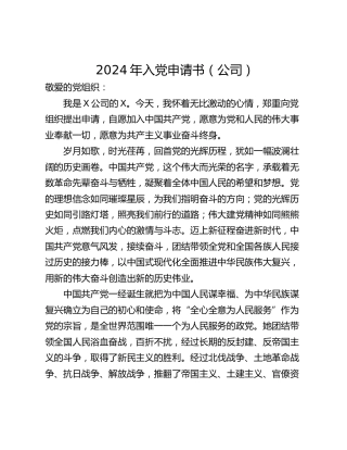 2024年入党申请书（公司）