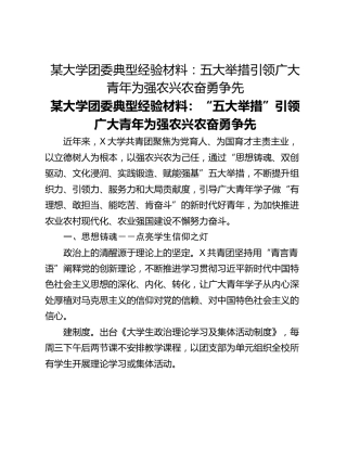 某大学团委典型经验材料：五大举措引领广大青年为强农兴农奋勇争先