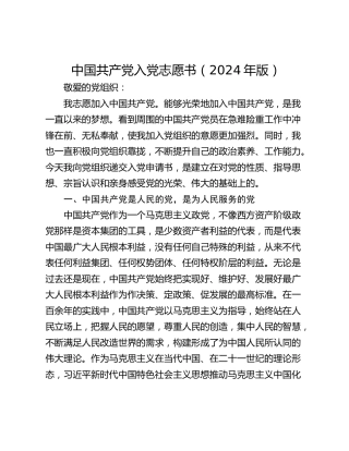 中国共产党入党志愿书（2024年版）