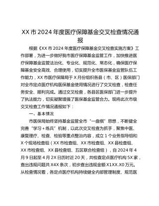 XX市2024年度医疗保障基金交叉检查情况通报