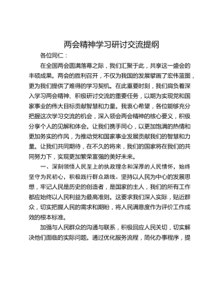 两会精神学习研讨交流提纲