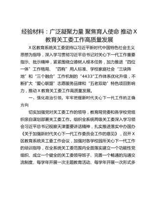 经验材料：广泛凝聚力量 聚焦育人使命 推动X教育关工委工作高质量发展