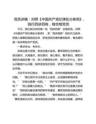 党员讲稿：对照《中国共产党纪律处分条例》、践行四讲四有，做合格党员