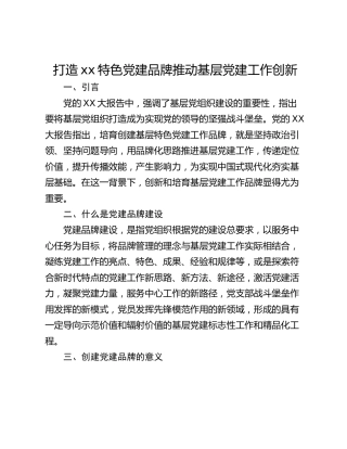 打造xx特色党建品牌推动基层党建工作创新