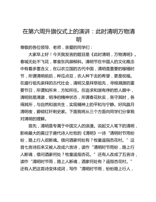 在第六周升旗仪式上的演讲：此时清明万物清明
