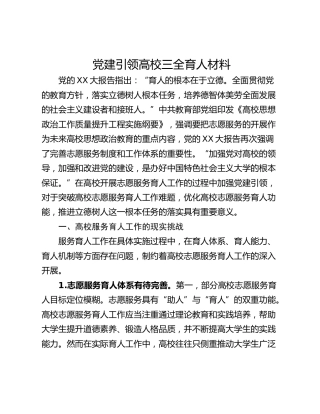 党建引领高校三全育人材料