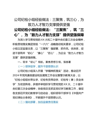 公司纪检小组经验做法：三聚焦，筑三心，为致力人才智力支撑提供坚强