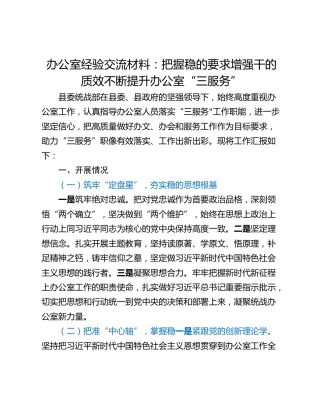 办公室经验交流材料：把握稳的要求增强干的质效不断提升办公室“三服务”