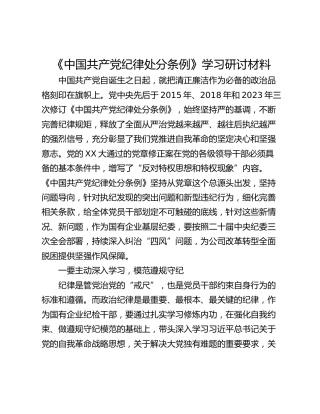 《中国共产党纪律处分条例》学习研讨材料