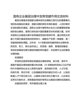国有企业基层治理中发挥党建作用交流材料