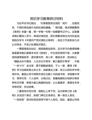 党纪学习教育研讨材料_1