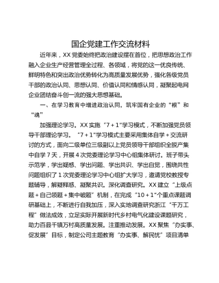 国企党建工作交流材料_1