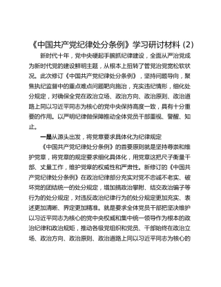 《中国共产党纪律处分条例》学习研讨材料 (2)