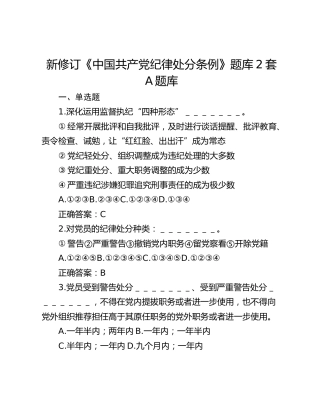 新修订《中国共产党纪律处分条例》题库2套