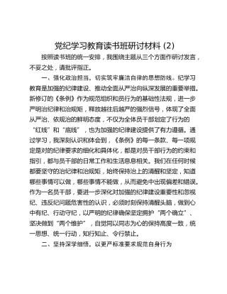 党纪学习教育读书班研讨材料 (2)