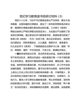 党纪学习教育读书班研讨材料 (3)