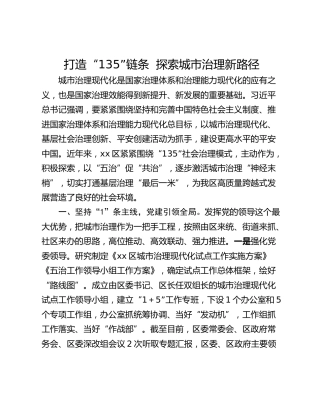 打造“135”链条  探索城市治理新路径