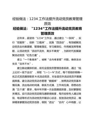 经验做法：1234工作法提升流动党员教育管理质效