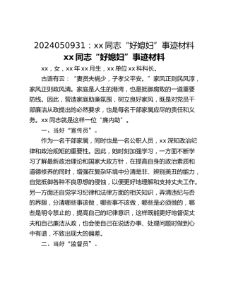 2024050931：xx同志“好媳妇”事迹材料