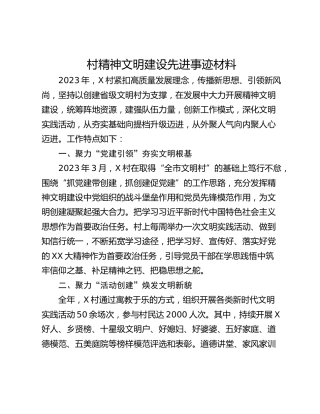 村精神文明建设先进事迹材料