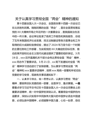关于认真学习贯彻全国“两会”精神的通知